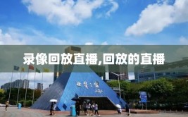 录像回放直播,回放的直播