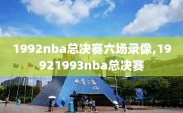 1992nba总决赛六场录像,19921993nba总决赛