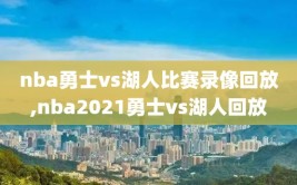 nba勇士vs湖人比赛录像回放,nba2021勇士vs湖人回放