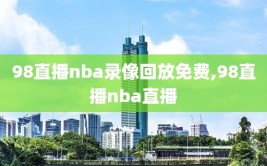 98直播nba录像回放免费,98直播nba直播