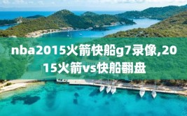 nba2015火箭快船g7录像,2015火箭vs快船翻盘