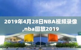 2019年4月28日NBA视频录像,nba回放2019