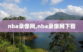 nba录像网,nba录像网下载