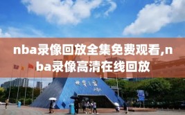 nba录像回放全集免费观看,nba录像高清在线回放