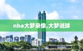 nba大梦录像,大梦说球