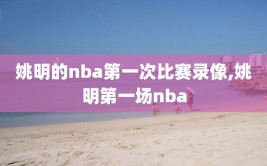 姚明的nba第一次比赛录像,姚明第一场nba
