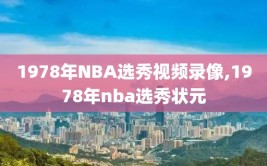 1978年NBA选秀视频录像,1978年nba选秀状元