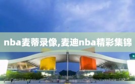 nba麦蒂录像,麦迪nba精彩集锦