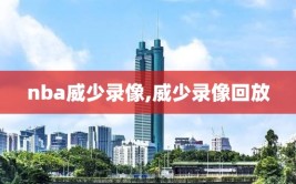 nba威少录像,威少录像回放