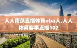 人人雨燕直播体育nba人,人人体育赛事直播102