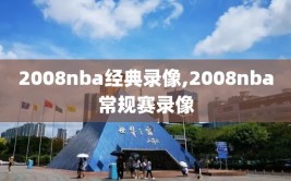 2008nba经典录像,2008nba常规赛录像