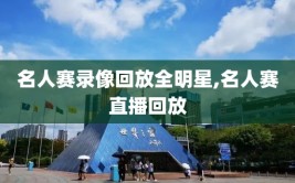 名人赛录像回放全明星,名人赛直播回放