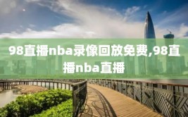 98直播nba录像回放免费,98直播nba直播