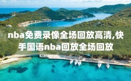 nba免费录像全场回放高清,快手国语nba回放全场回放