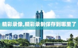 精彩录像,精彩录制保存到哪里了