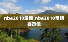 nba2010录像,nba2010常规赛录像