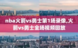 nba火箭vs勇士第1场录像,火箭vs勇士全场视频回放