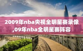 2009年nba央视全明星赛录像,09年nba全明星赛阵容