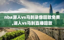 nba湖人vs马刺录像回放免费,湖人vs马刺直播回放