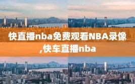 快直播nba免费观看NBA录像,快车直播nba