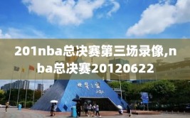 201nba总决赛第三场录像,nba总决赛20120622