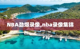 NBA劲爆录像,nba录像集锦