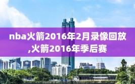 nba火箭2016年2月录像回放,火箭2016年季后赛