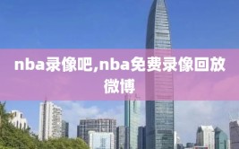 nba录像吧,nba免费录像回放微博
