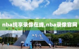 nba纯享录像在线,nba录像官网