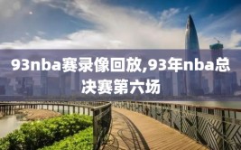93nba赛录像回放,93年nba总决赛第六场