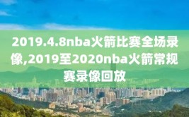2019.4.8nba火箭比赛全场录像,2019至2020nba火箭常规赛录像回放