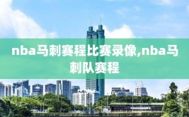 nba马刺赛程比赛录像,nba马刺队赛程