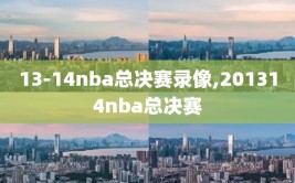 13-14nba总决赛录像,201314nba总决赛