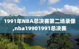 1991年NBA总决赛第二场录像,nba19901991总决赛