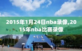 2015年1月24日nba录像,2015年nba比赛录像