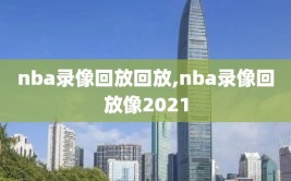 nba录像回放回放,nba录像回放像2021