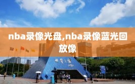 nba录像光盘,nba录像蓝光回放像