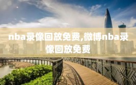 nba录像回放免费,微博nba录像回放免费