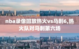 nba录像回放热火vs马刺6,热火队对马刺第六场