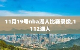 11月19号nba湖人比赛录像,1112湖人