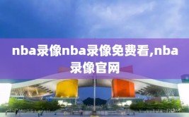 nba录像nba录像免费看,nba录像官网