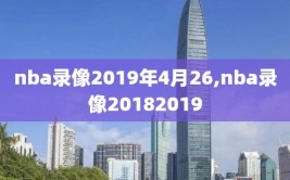 nba录像2019年4月26,nba录像20182019