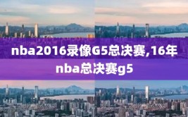 nba2016录像G5总决赛,16年nba总决赛g5