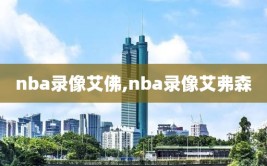nba录像艾佛,nba录像艾弗森