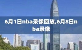 6月1日nba录像回放,6月8日nba录像