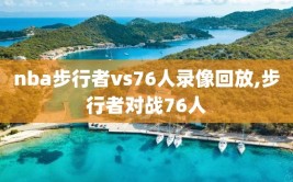 nba步行者vs76人录像回放,步行者对战76人