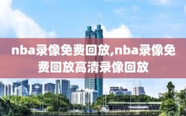nba录像免费回放,nba录像免费回放高清录像回放