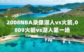 2008NBA录像湖人vs火箭,0809火箭vs湖人第一场