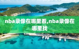 nba录像在哪里看,nba录像在哪里找
