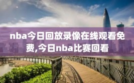 nba今日回放录像在线观看免费,今日nba比赛回看